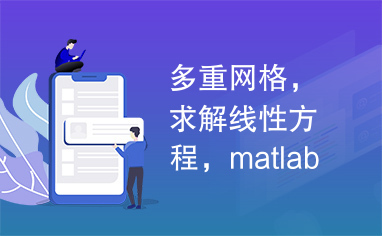 多重网格，求解线性方程，matlab