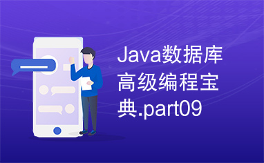 Java数据库高级编程宝典.part09