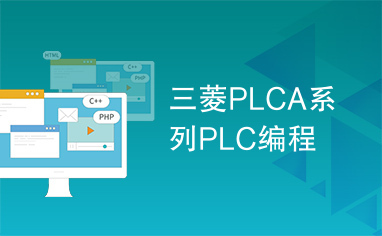 三菱PLCA系列PLC编程