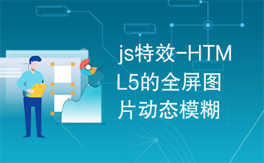 js特效-HTML5的全屏图片动态模糊切换代码