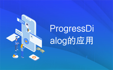 ProgressDialog的应用