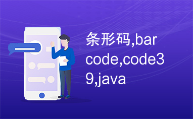 条形码,barcode,code39,java