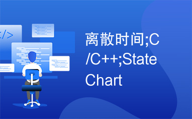 离散时间;C/C++;StateChart