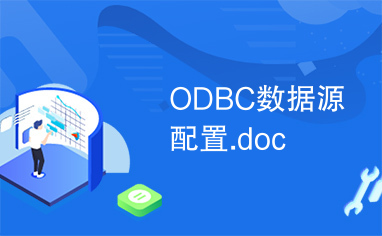 ODBC数据源配置.doc