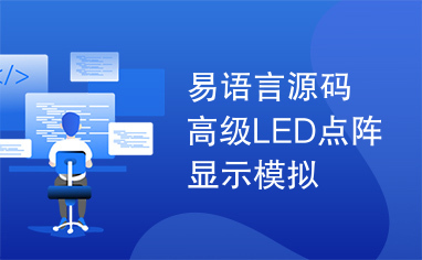 易语言源码高级LED点阵显示模拟