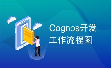 Cognos开发工作流程图