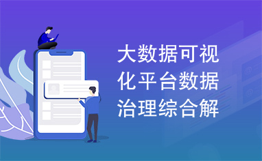 大数据可视化平台数据治理综合解决