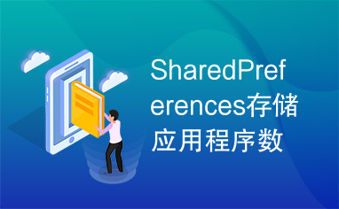 SharedPreferences存储应用程序数据