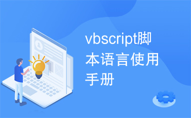 vbscript脚本语言使用手册