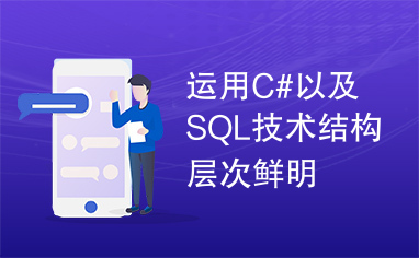 运用C#以及SQL技术结构层次鲜明