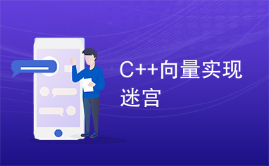 C++向量实现迷宫