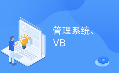 管理系统、VB