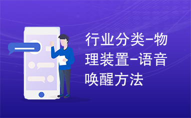 行业分类 物理装置 语音唤醒方法