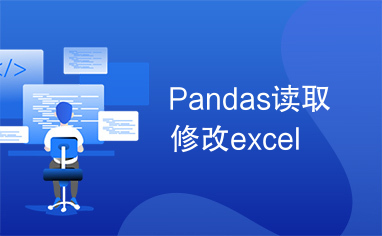 Pandas读取修改excel