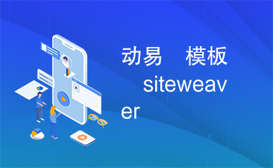 动易　模板　siteweaver