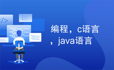 编程，c语言，java语言