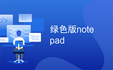 绿色版notepad