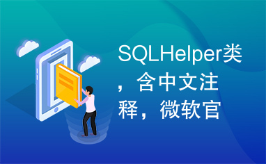 SQLHelper类，含中文注释，微软官网