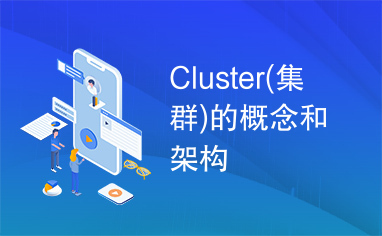Cluster(集群)的概念和架构