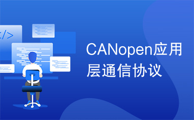 CANopen应用层通信协议