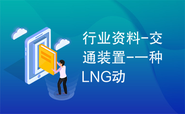 行业资料-交通装置-一种LNG动