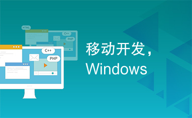 移动开发，Windows