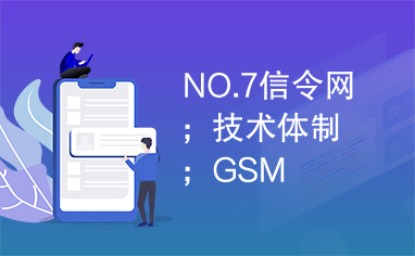 NO.7信令网；技术体制；GSM