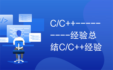 C/C++---------经验总结C/C++经验总结