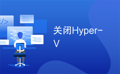 关闭Hyper-V