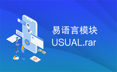 易语言模块USUAL.rar