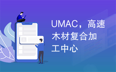 UMAC，高速木材复合加工中心