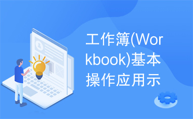 工作簿(Workbook)基本操作应用示例