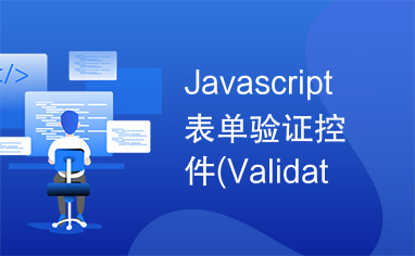 Javascript表单验证控件(Validator+v3.0)