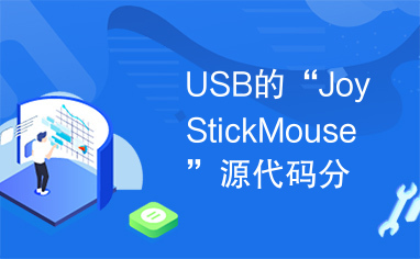 USB的“JoyStickMouse”源代码分析