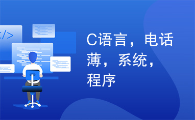 C语言，电话薄，系统，程序