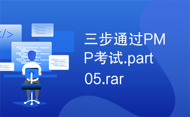 三步通过PMP考试.part05.rar