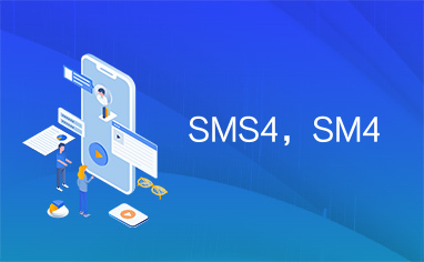 SMS4，SM4