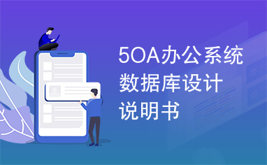 5OA办公系统数据库设计说明书