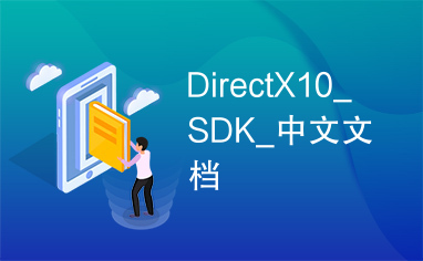 DirectX10_SDK_中文文档