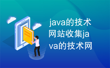 java的技术网站收集java的技术网站收集