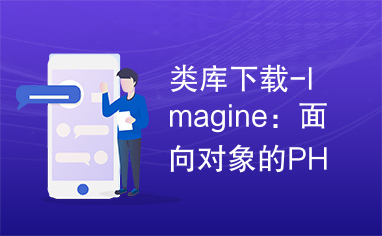 类库下载-Imagine：面向对象的PHP类库，用于图片操作