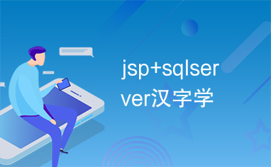 jsp+sqlserver汉字学