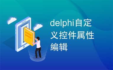 delphi自定义控件属性编辑
