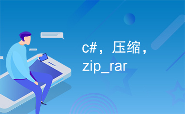 c#，压缩，zip_rar