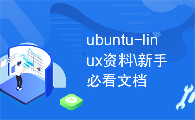 ubuntu-linux资料\新手必看文档