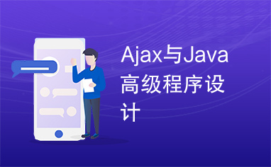 Ajax与Java高级程序设计