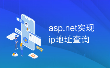 asp.net实现ip地址查询