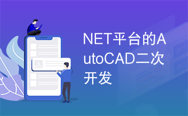 NET平台的AutoCAD二次开发