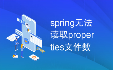 spring无法读取properties文件数据