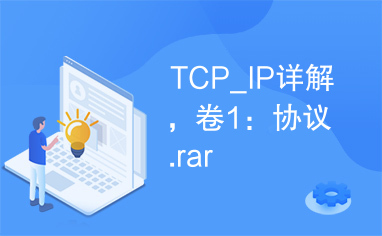 TCP_IP详解，卷1：协议.rar
